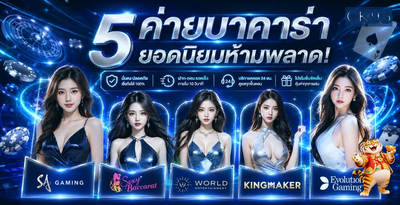 CK95 รวมค่ายคาสิโนและเกมยอดนิยม